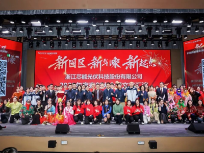 新園區(qū)，新氣象，新起點(diǎn)——芯能科技2025年度年會(huì)盛典圓滿舉行